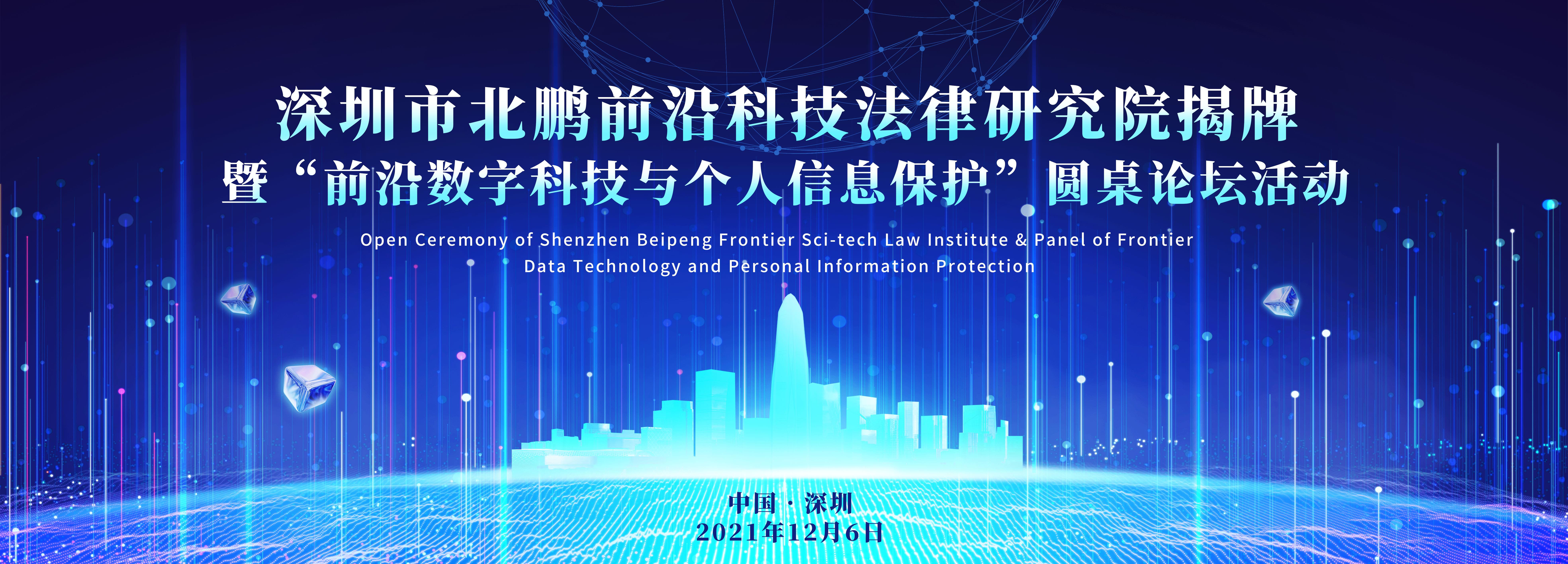 多个全国首创！深圳市北鹏前沿科技法律研究院正式揭牌